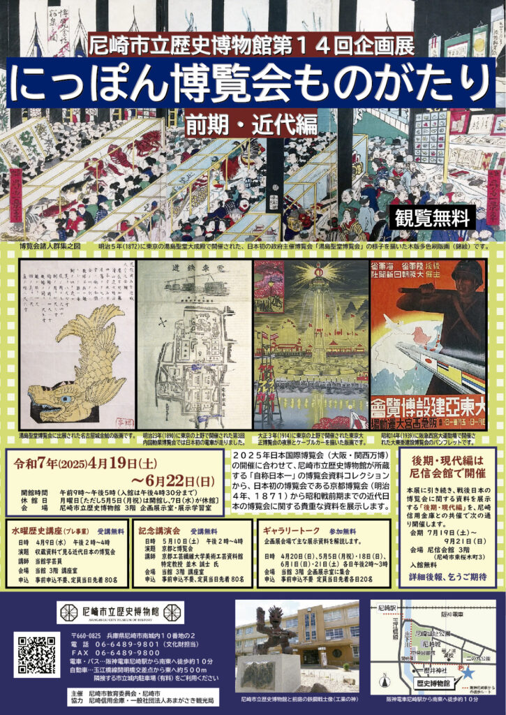 尼崎市立歴史博物館｜第14回企画展「にっぽん博覧会ものがたり　前期・近代編」