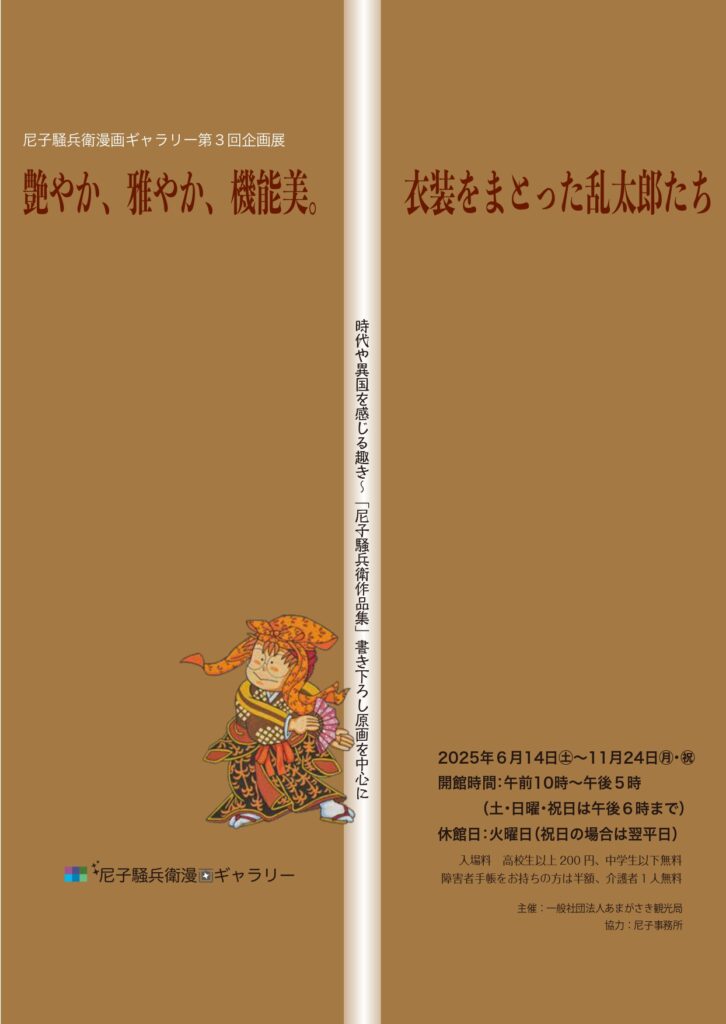 尼子騒兵衛漫画ギャラリー｜第3回企画展「艶やか、雅やか、機能美。衣装をまとった乱太郎たち 」