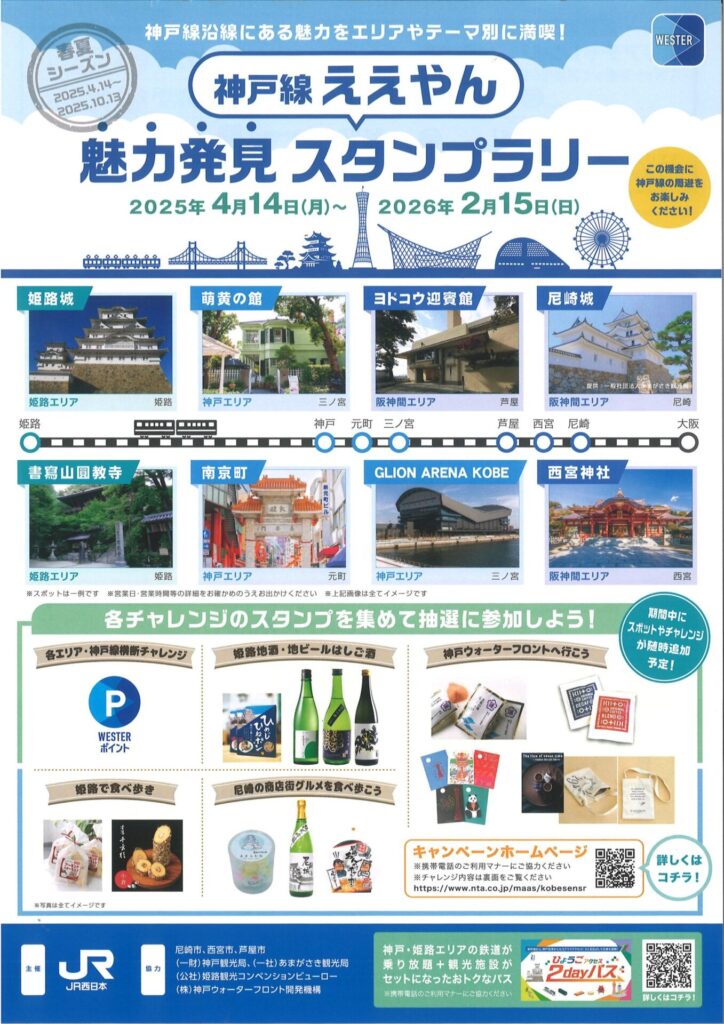 神戸線ええやん　魅力発見スタンプラリー