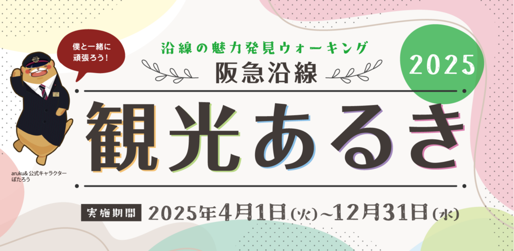 阪急電鉄│阪急沿線　観光あるき～２０２５～
