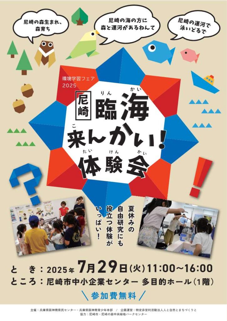 環境学習フェア2025 尼崎 臨海 来んかい！体験会