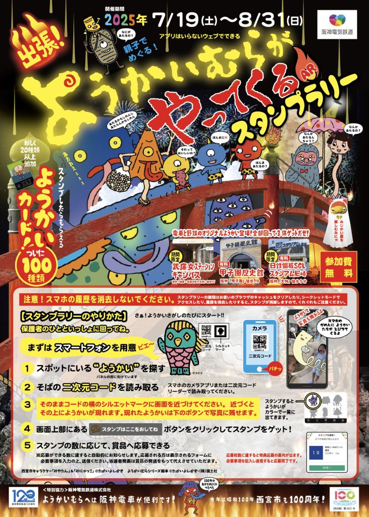 出張！ようかいむらがやってくるARスタンプラリー
