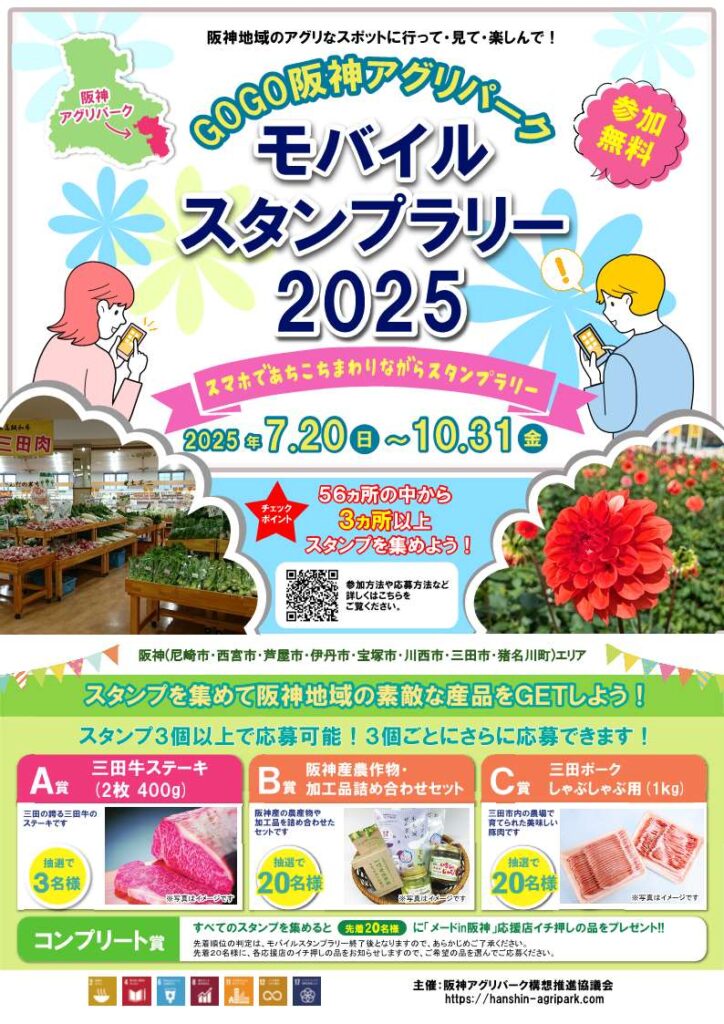 GOGO阪神アグリパーク モバイルスタンプラリー2025