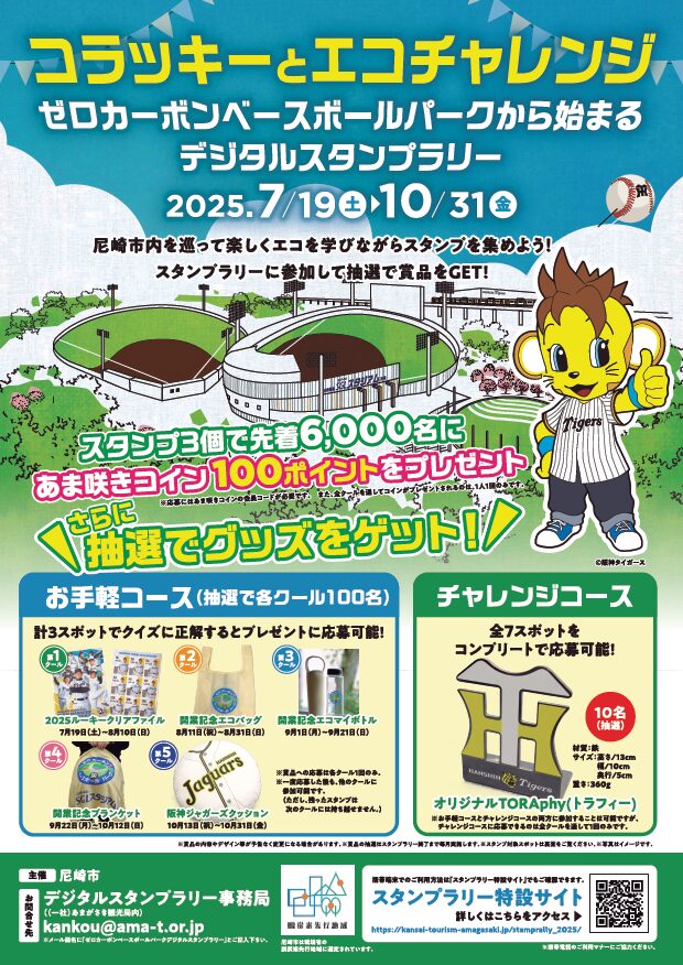 コラッキーとエコチャレンジ ～ゼロカーボンベースボールパークから始まるデジタルスタンプラリー～