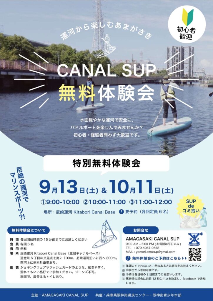 CANAL SUP 無料体験会