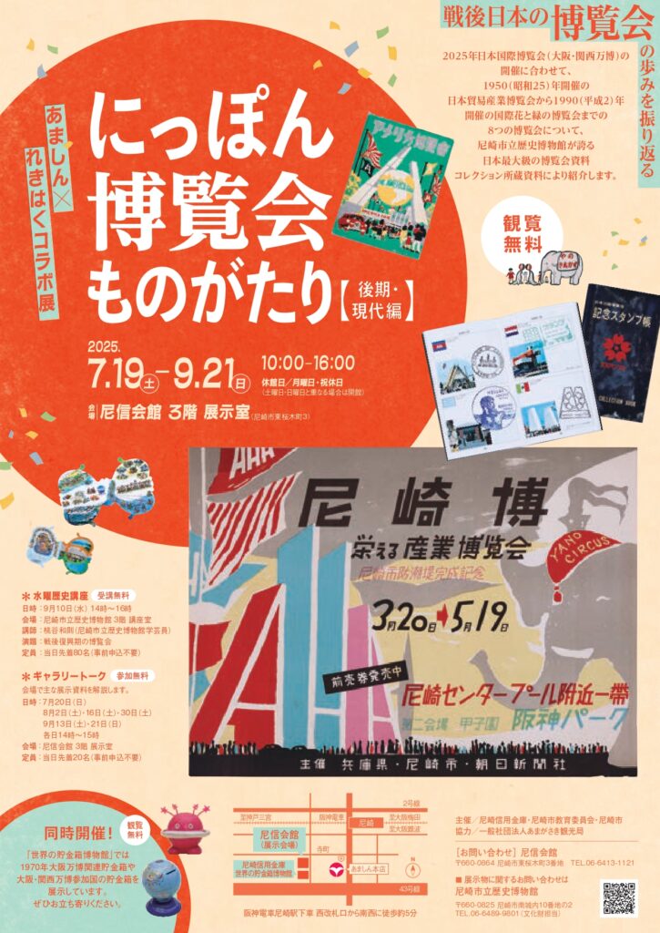 にっぽん博覧会ものがたり【後期・現代編】あましん×れきはくコラボ展