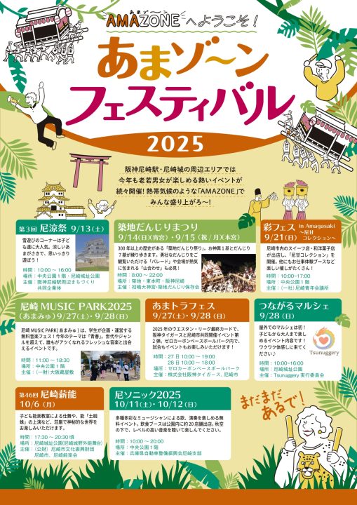 あまゾーンフェスティバル2025