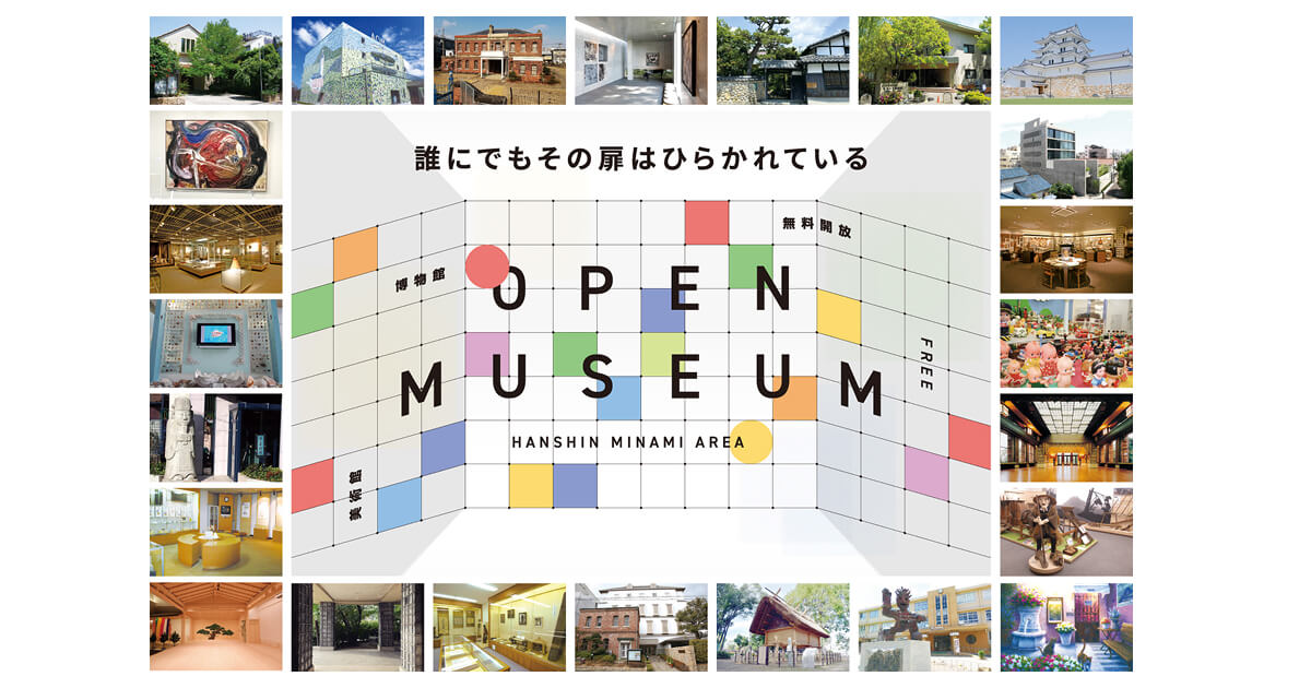 オープンミュージアム2025