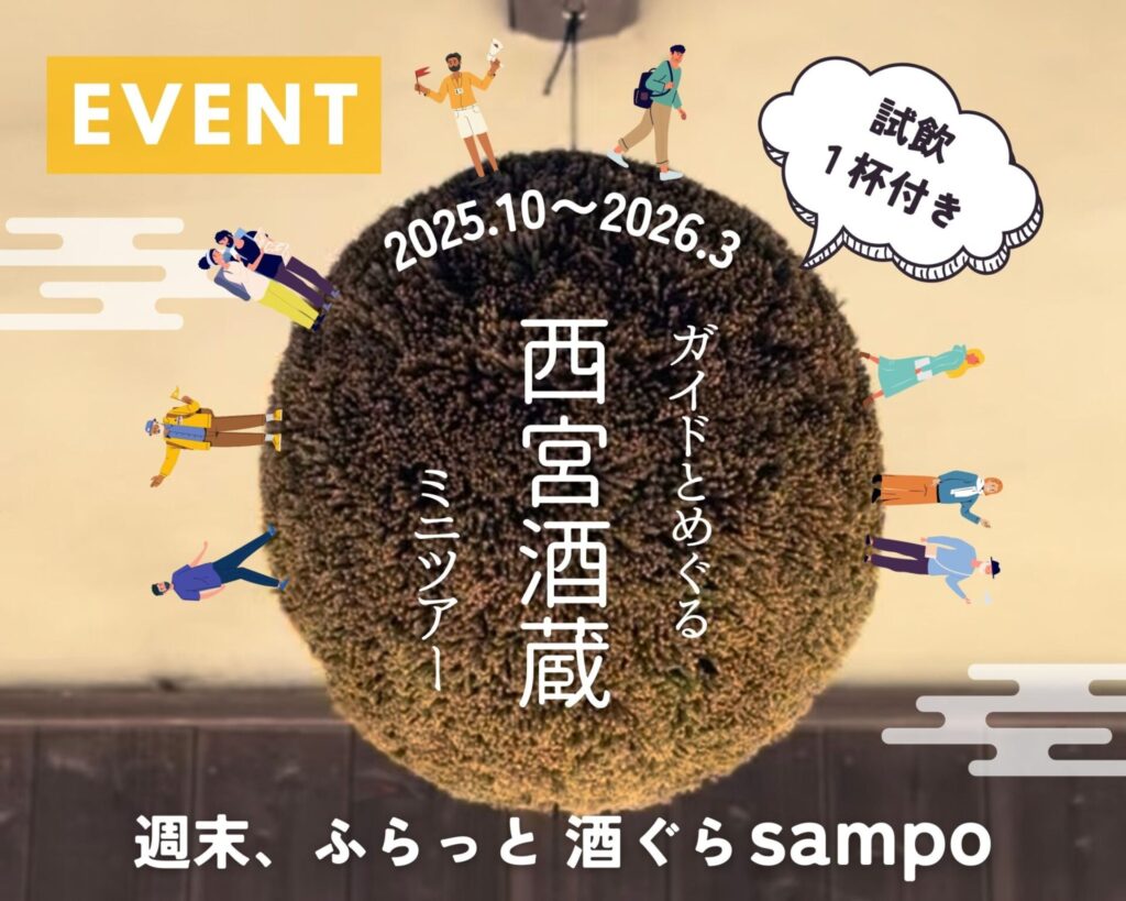 ガイドとめぐる西宮酒蔵ミニツアー（2025年度下半期）