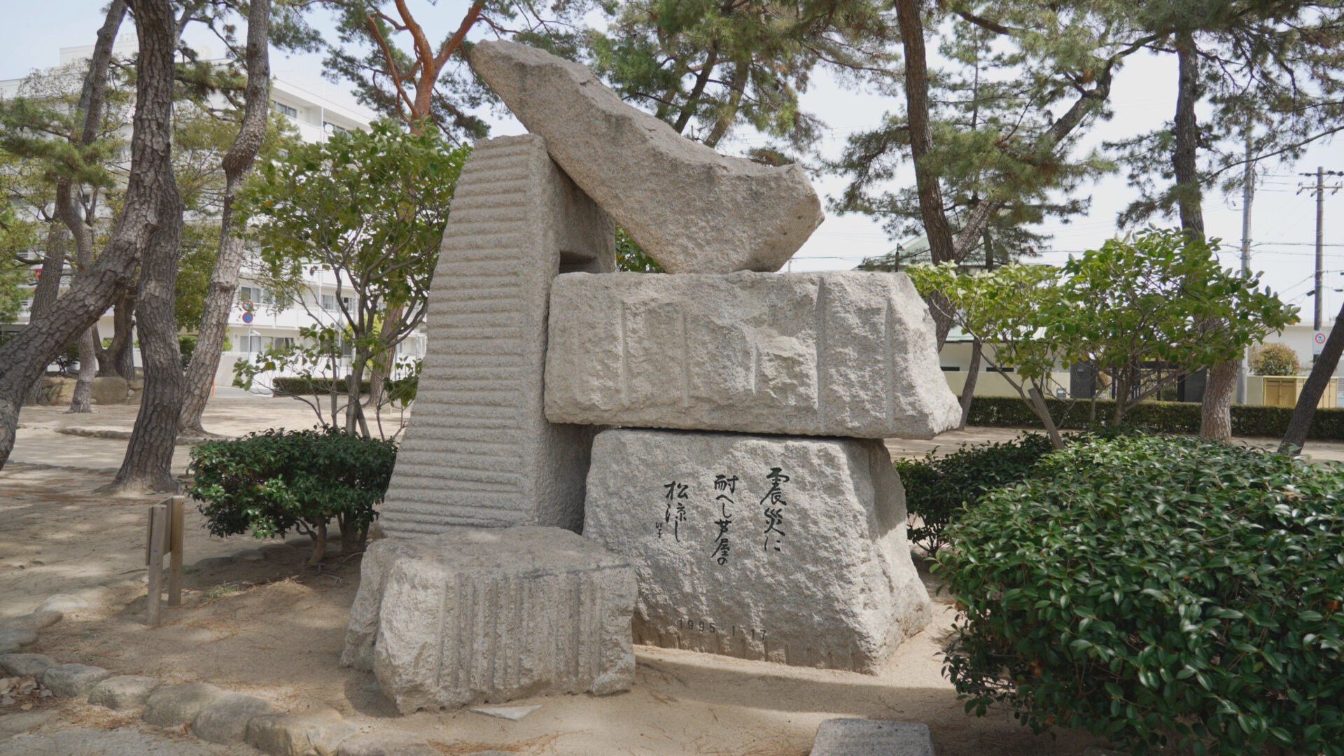 芦屋公園