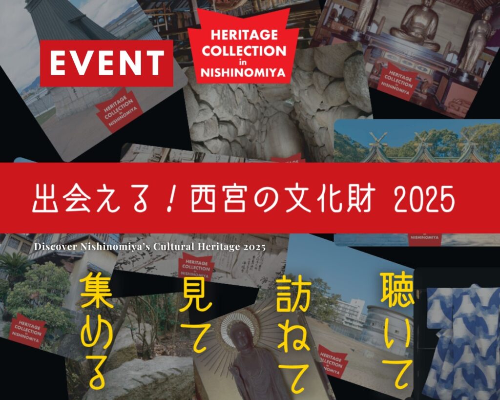出会える！西宮の文化財2025