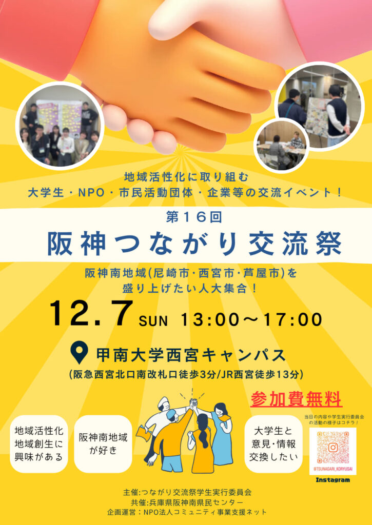 第16回阪神つながり交流祭2025