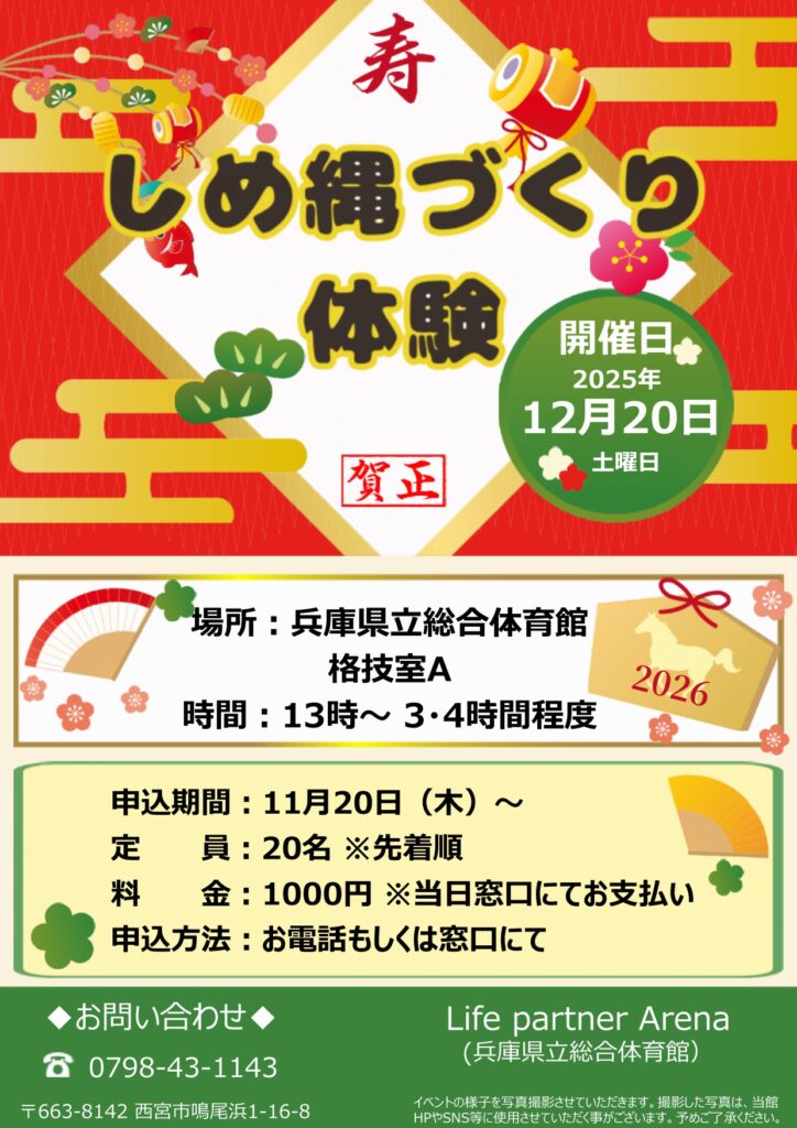 Life partner Arena（兵庫県立総合体育館）｜しめ縄づくり体験