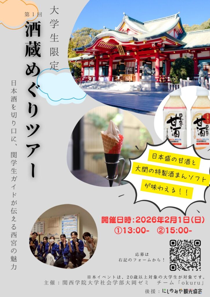 【大学生限定！】第１回　酒蔵めぐりツアー
