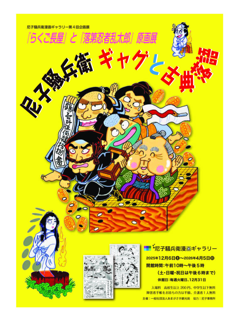 尼子騒兵衛漫画ギャラリー第4回企画展「『らくご長屋』と『落第忍者乱太郎』原画展 　尼子騒兵衛 ギャグと古典落語」