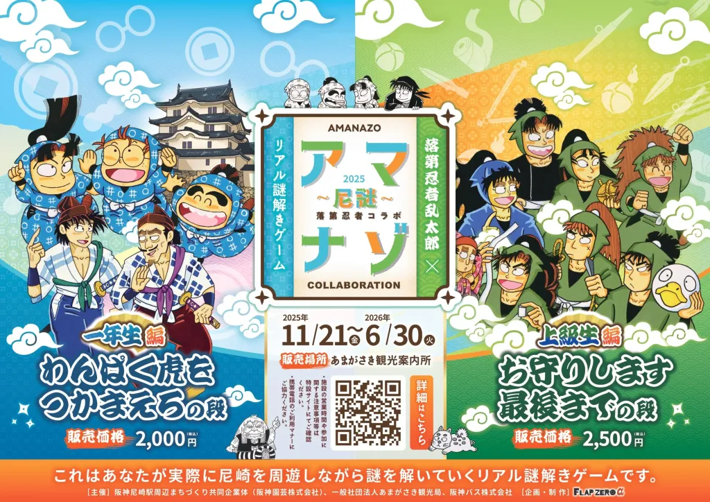 落第忍者乱太郎×リアル謎解きゲーム　「アマナゾ～尼謎～2025」