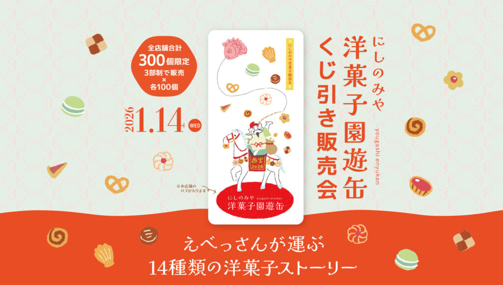 2026にしのみや洋菓子園遊缶販売会