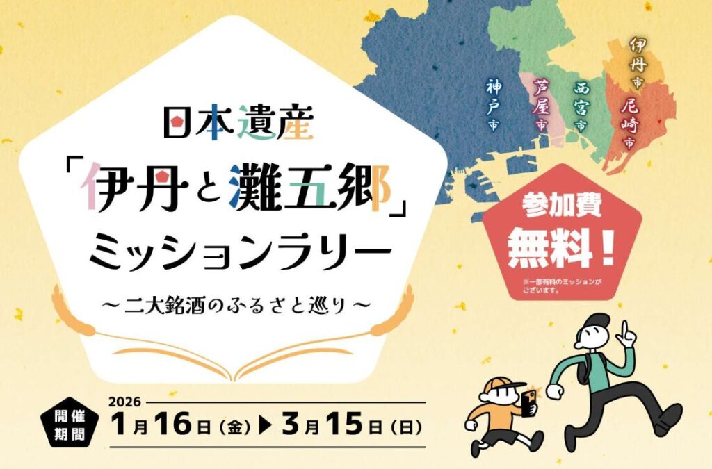 日本遺産「伊丹と灘五郷」ミッションラリー