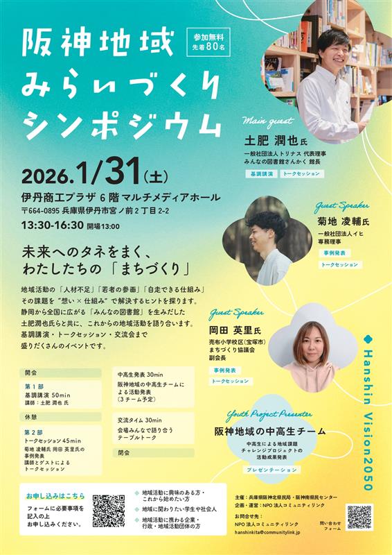 阪神地域みらいづくりシンポジウム