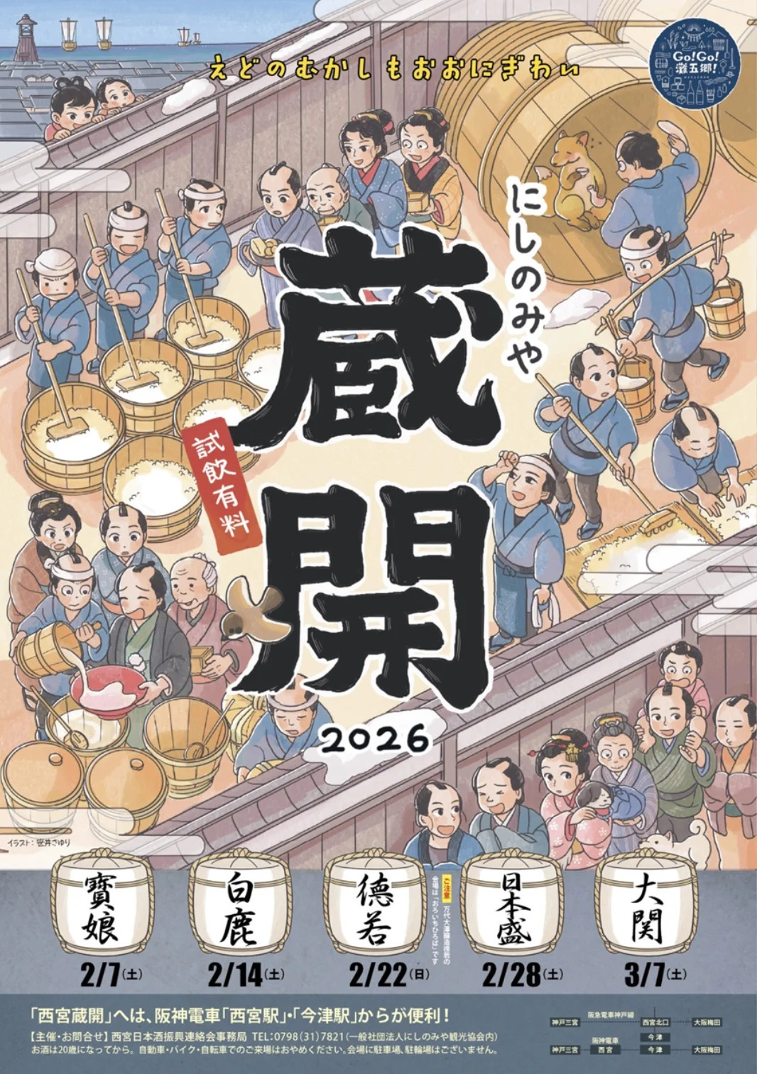 西宮蔵開き2026 | あにあん倶楽部 | 阪神南地域の最新情報をお届け