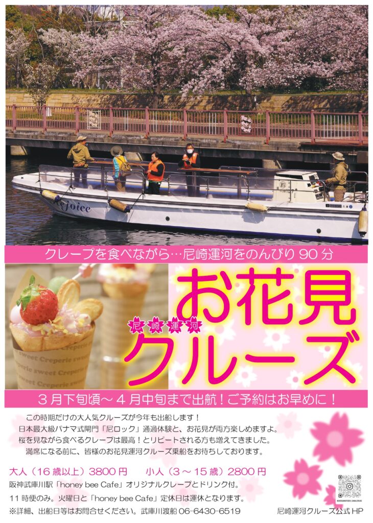 お花見尼崎運河クルーズ