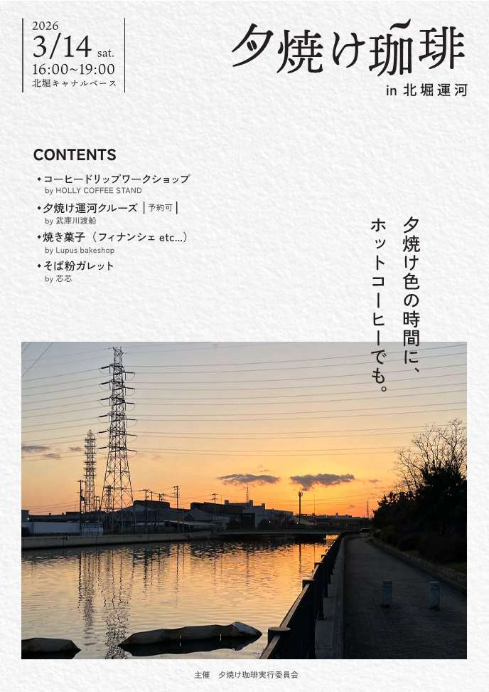 夕焼け珈琲 in 北堀運河