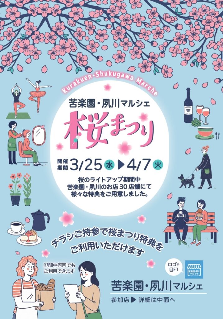 苦楽園・夙川マルシェ　桜まつり