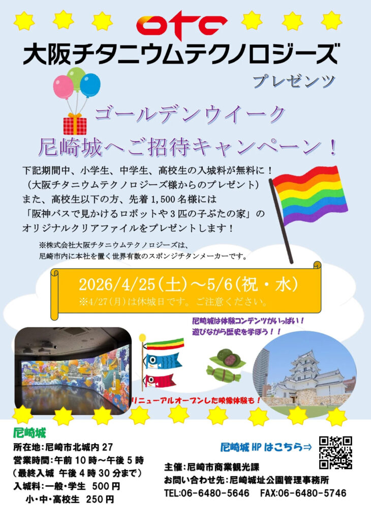 【大阪チタニウムテクノロジーズ presents】ゴールデンウイーク尼崎城へご招待キャンペーン！