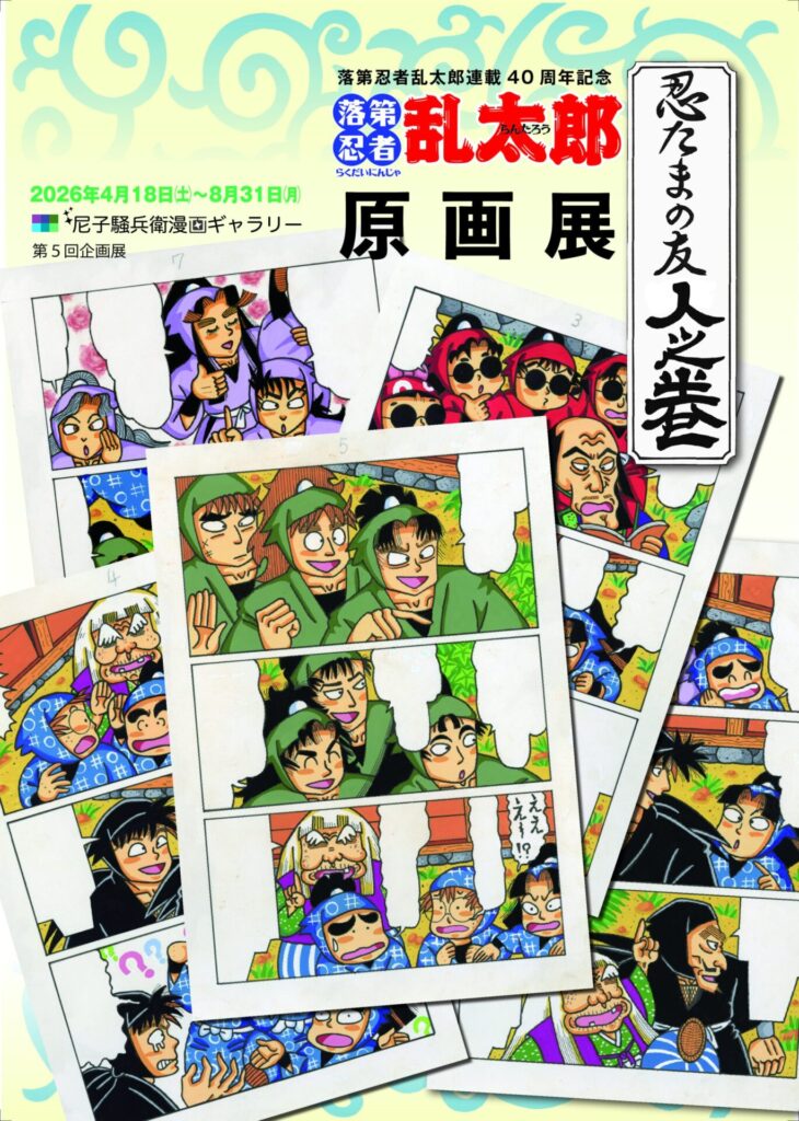 尼子騒兵衛漫画ギャラリー第5回企画展「落第忍者乱太郎連載40周年記念『忍たまの友 人之巻』原画展」