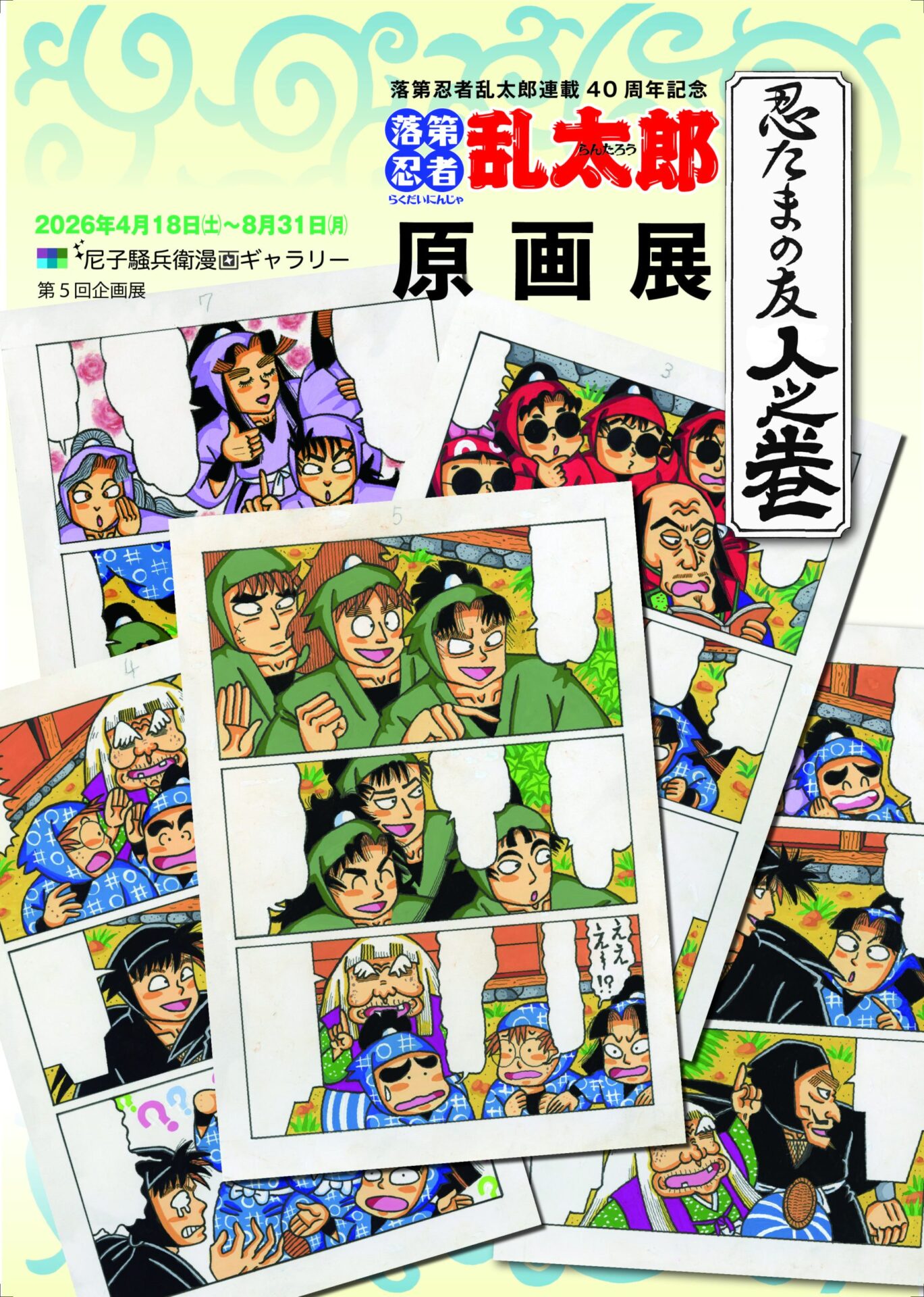 忍たま　落第忍者乱太郎／尼子騒兵衛展／図録 尼子騒兵衛展 図録 落第忍者乱太郎 忍たま乱太郎｜Yahoo!フリマ（旧