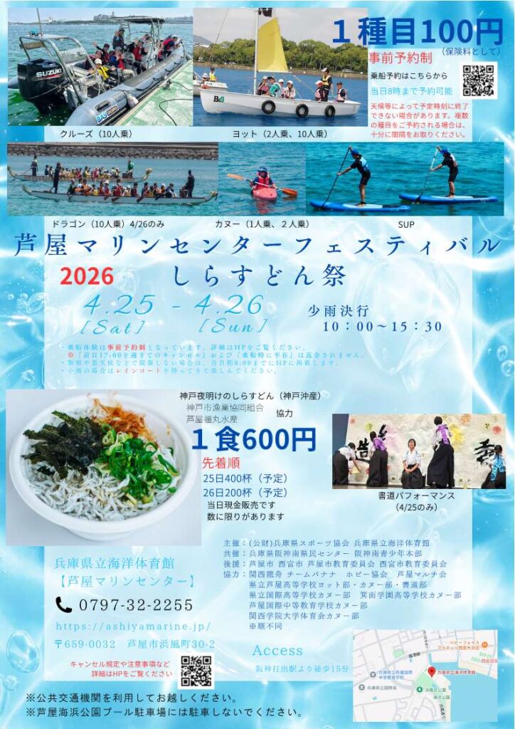 2026芦屋マリンセンターフェスティバル・しらすどん祭