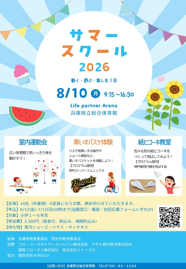Life partner Arena（兵庫県立総合体育館）｜サマースクール２０２６