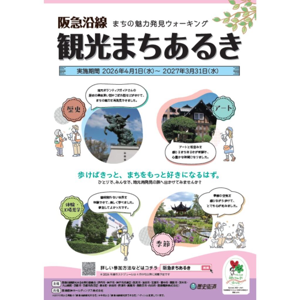 阪急電鉄│阪急沿線観光まちあるき