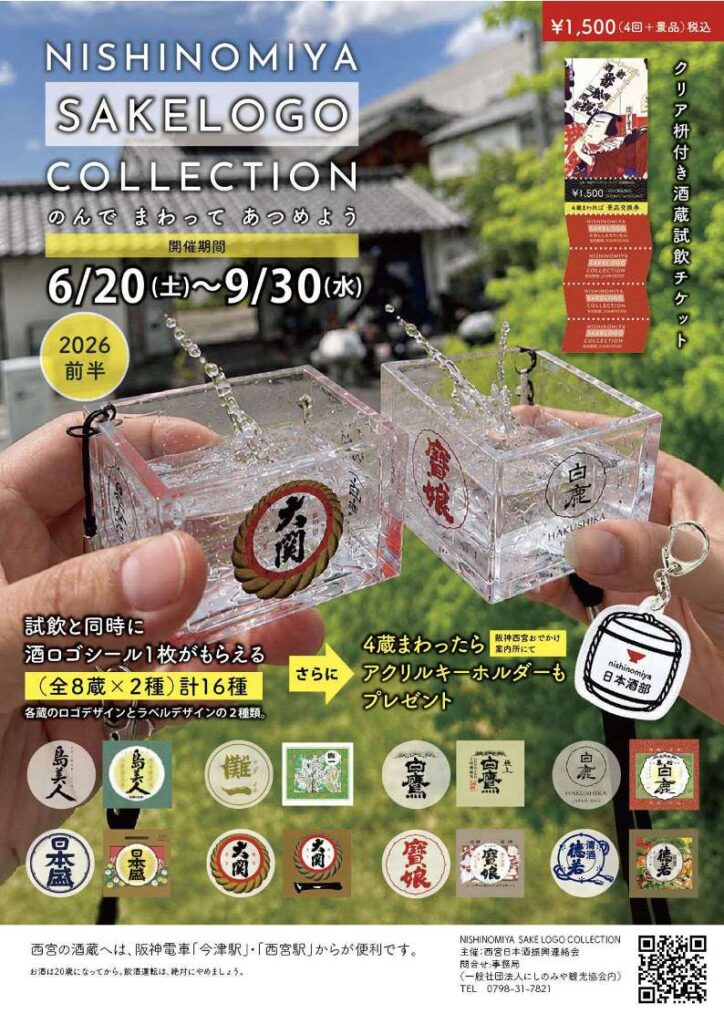 NISHINOMIYA SAKE LOGO COLLECTION 2026前半