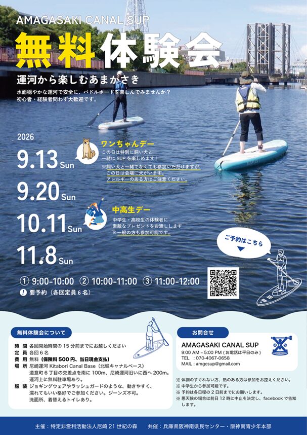 AMAGASAKI CANAL  SUP｜無料体験会