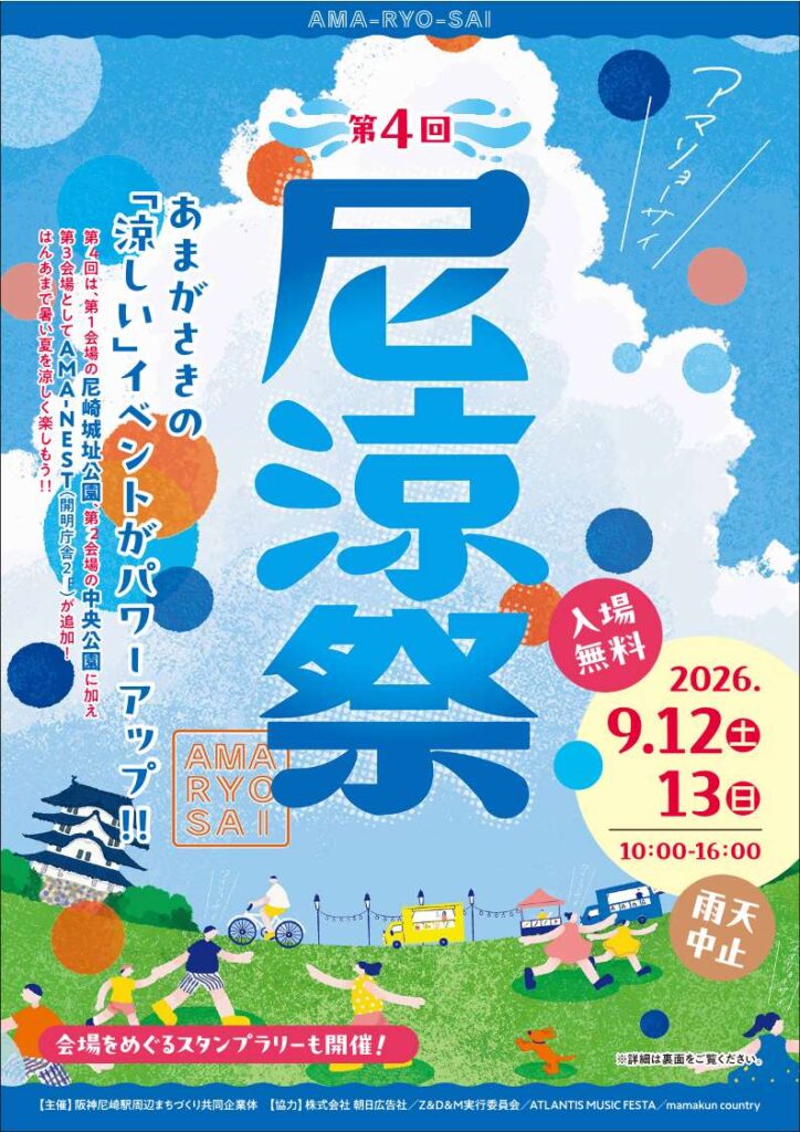 第4回 尼涼祭 AMA-RYO-SAI 2026