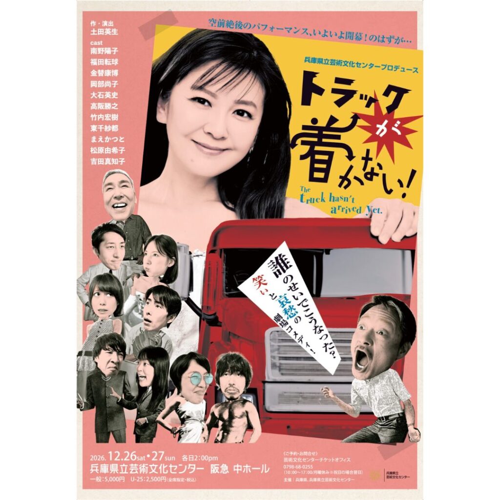 兵庫県立芸術文化センター｜演劇公演「トラックが着かない！」
