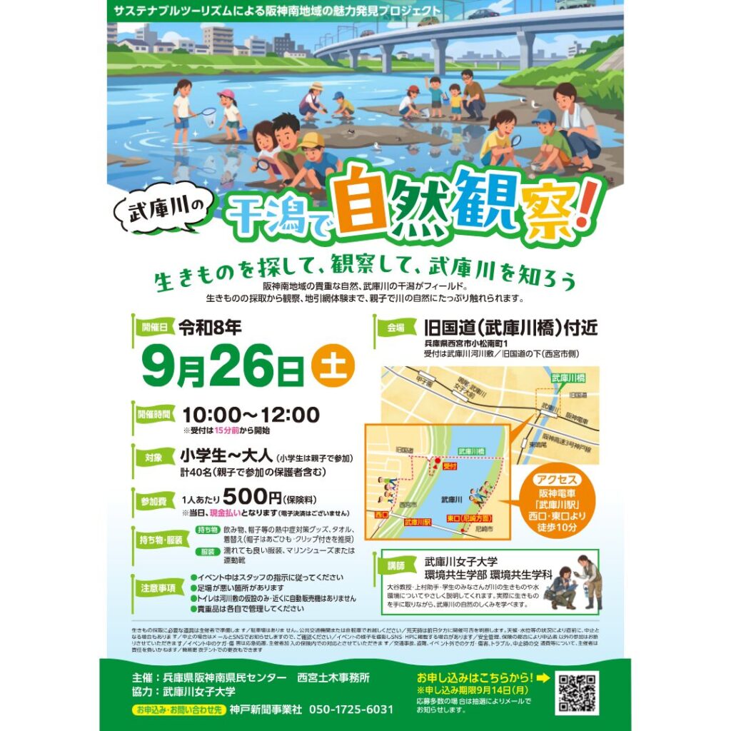 サステナブルツーリズムによる阪神南地域の魅力発信プロジェクト│武庫川の干潟で自然観察！