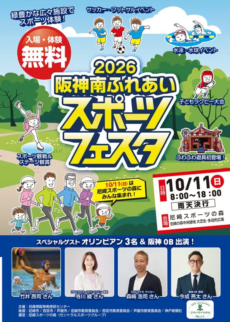 阪神南ふれあいスポーツフェスタ2026