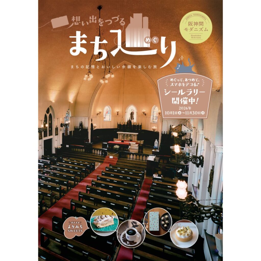 「想い出をつづる まち巡り～まちの記憶とおいしい余韻を楽しむ旅～」│シールラリーを開催します！