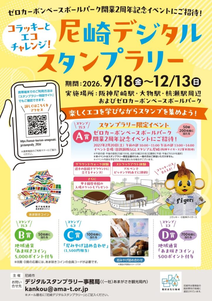 コラッキーとエコチャレンジ！　ゼロカーボンベースボールパーク開業２周年記念イベントにご招待！　尼崎デジタルスタンプラリー